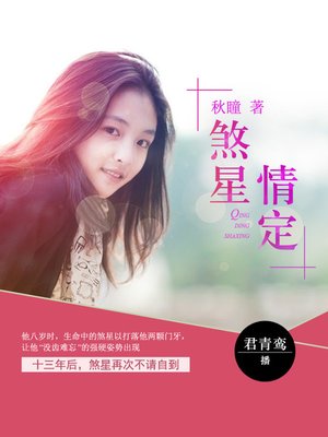 cover image of 情定煞星